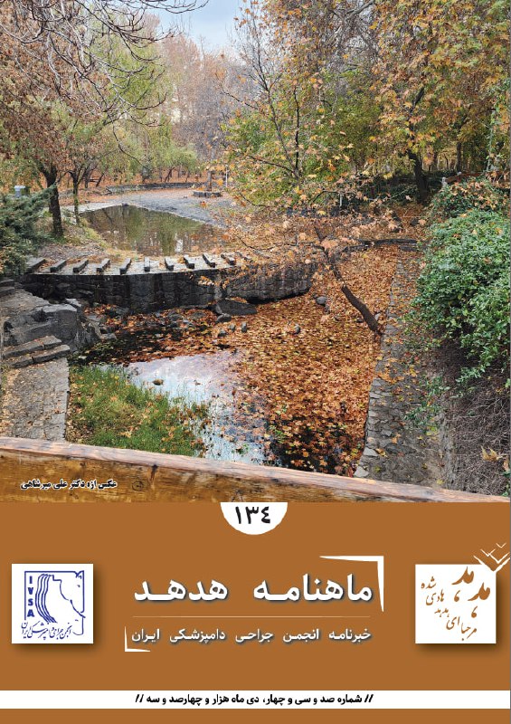 همراهان انجمن جراحی دامپزشکی ایران