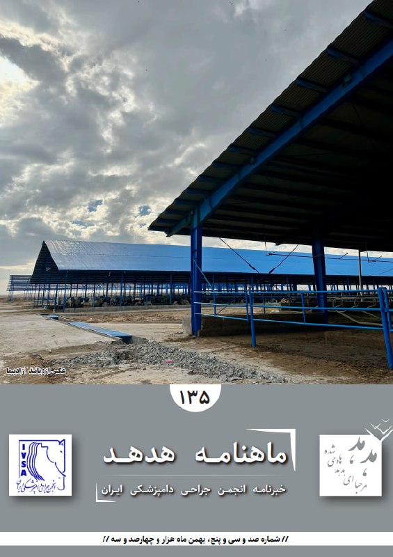 همراهان انجمن جراحی دامپزشکی ایران