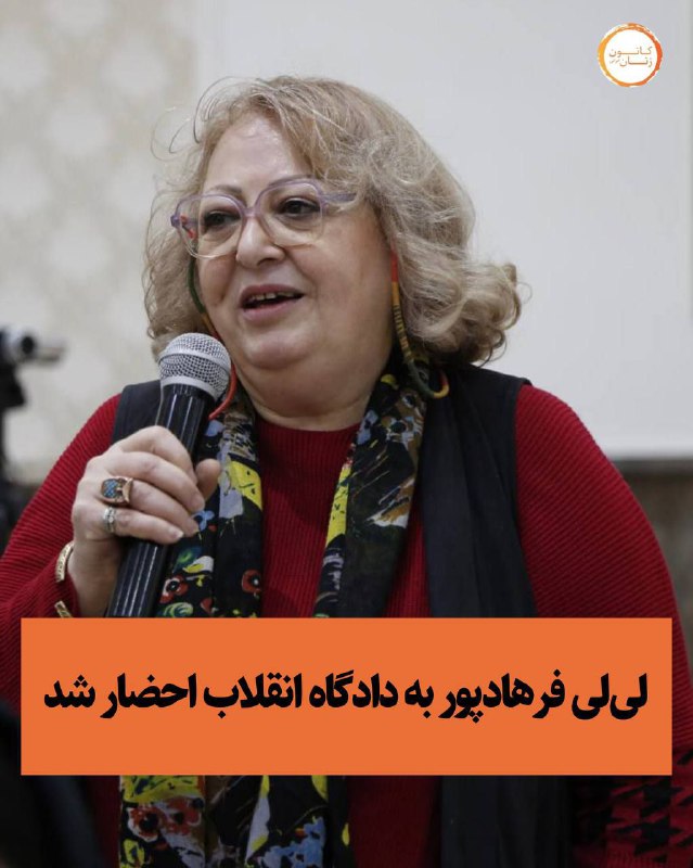 **لی‌لی فرهادپور به دادگاه انقلاب احضار …