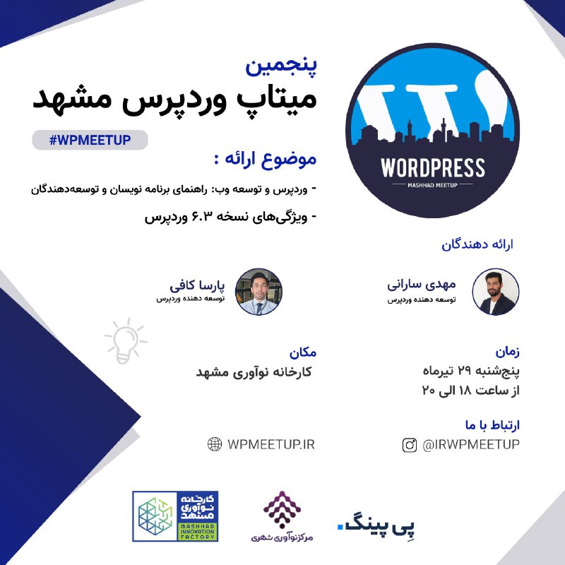 پنجمین جلسه رسمی میتاپ وردپرس مشهد