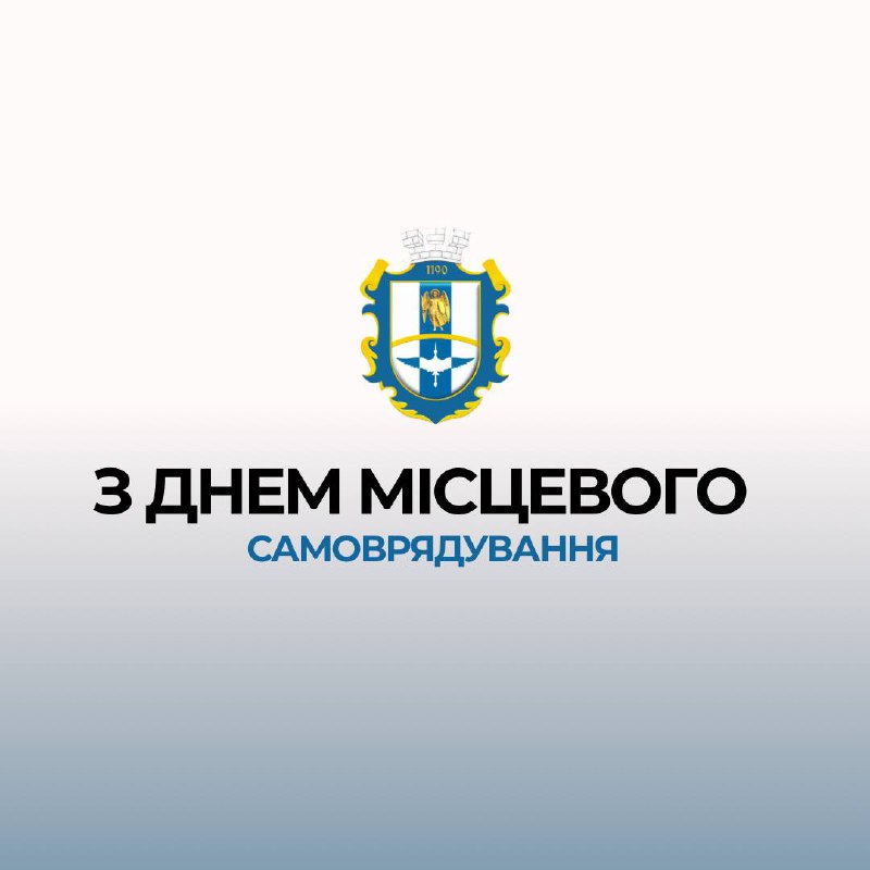 **З Днем місцевого самоврядування! ***🇺🇦*****