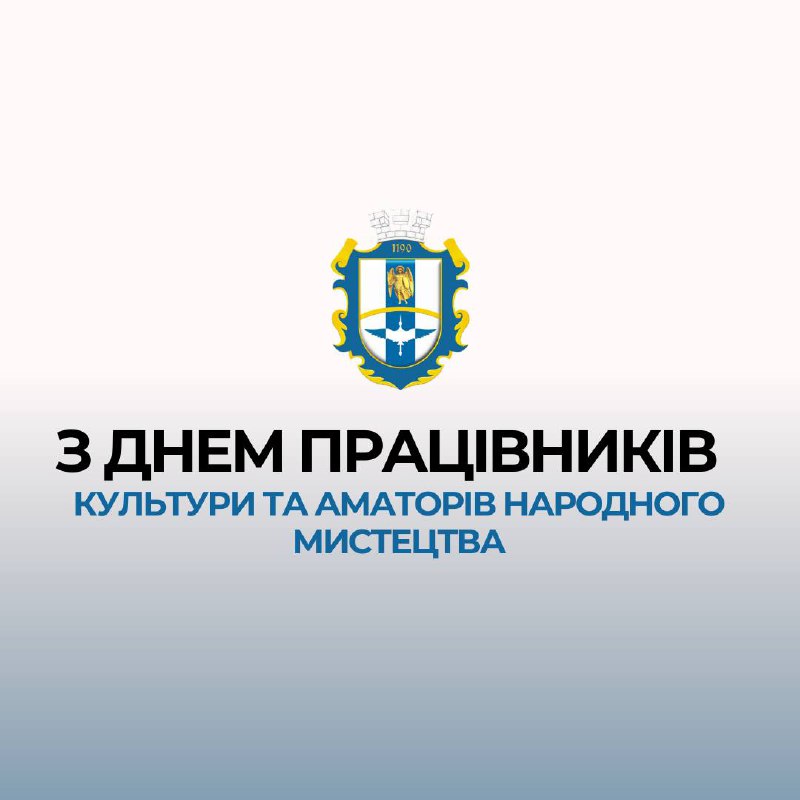 **Вітаю з Всеукраїнським днем працівників культури …