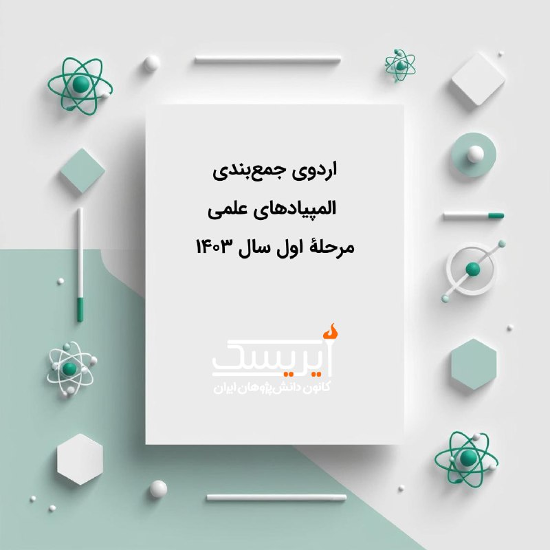 ***1️⃣******2️⃣******3️⃣******4️⃣*** **جمع‌بندی مرحلۀ اول المپیاد ۱۴۰۳**