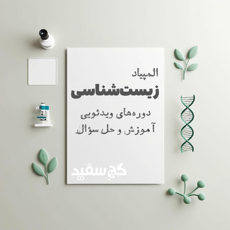 ***1️⃣******2️⃣******3️⃣*** **دوره‌های ویدئویی المپیاد** **زیست‌شناسی**
