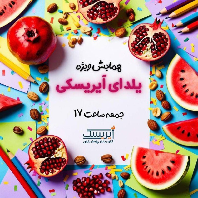***?***وبینار مشاوره‌ای **یلدای آیریسکی**