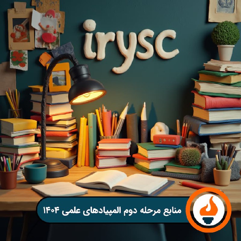***🤍*** منابع مرحلۀ دوم المپیادهای علمی …