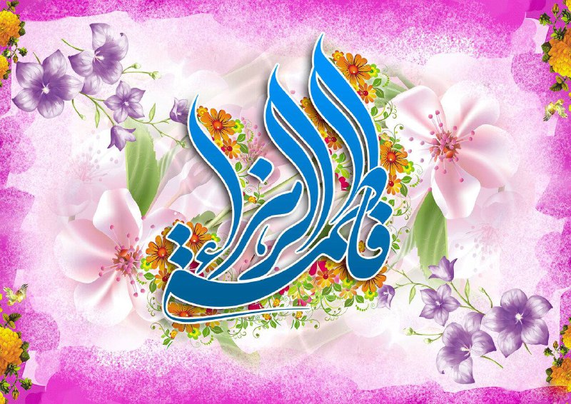[‍](http://axnegar.fahares.com/axnegar/afc3a664e77a0f67af76194d22695a12AgACAgQAAxkBCMTSjGdnE6TzV4gXLgHGb-vloWe3yJpYAAIFyDEb9y84U37itmOOquroAQADAgADeQADNgQ.jpg) **بسم‌الله الرحمن الرحیم**