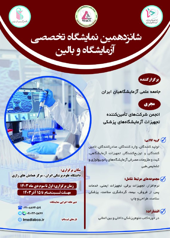***?*** شانزدهمین نمایشگاه تخصصی آزمایشگاه و …