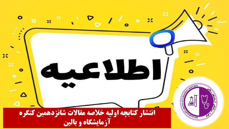 کنگره بین المللی آزمایشگاه و بالین
