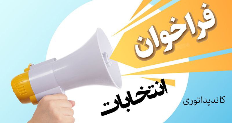 [fnaha.ir/election.aspx](http://fnaha.ir/election.aspx)