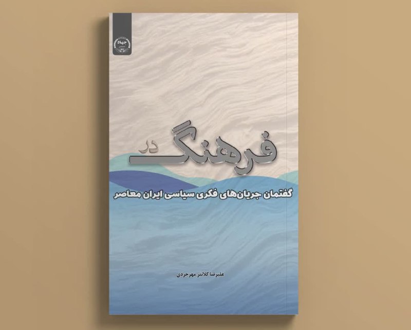 ***?***کتاب «فرهنگ در گفتمان جریان‌های فکری …