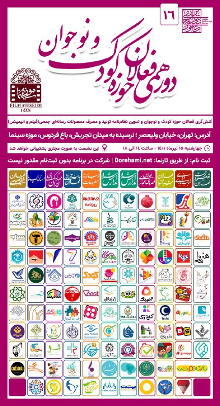 شانزدهمین دورهمی فعالان حوزه کودک و …