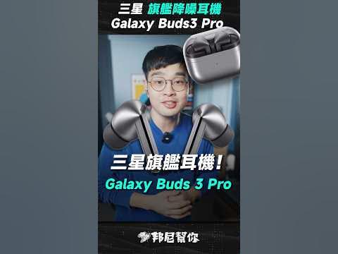 避免你不知道，Galaxy Buds3 Pro 兩個月快速重點正式上線！