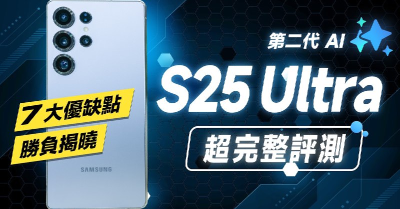 邦尼團隊正式獻上 Galaxy S25 Ultra 完整評測！