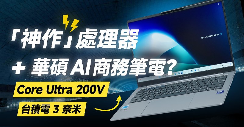 Intel Core Ultra 200V 的好真的是有目共睹！