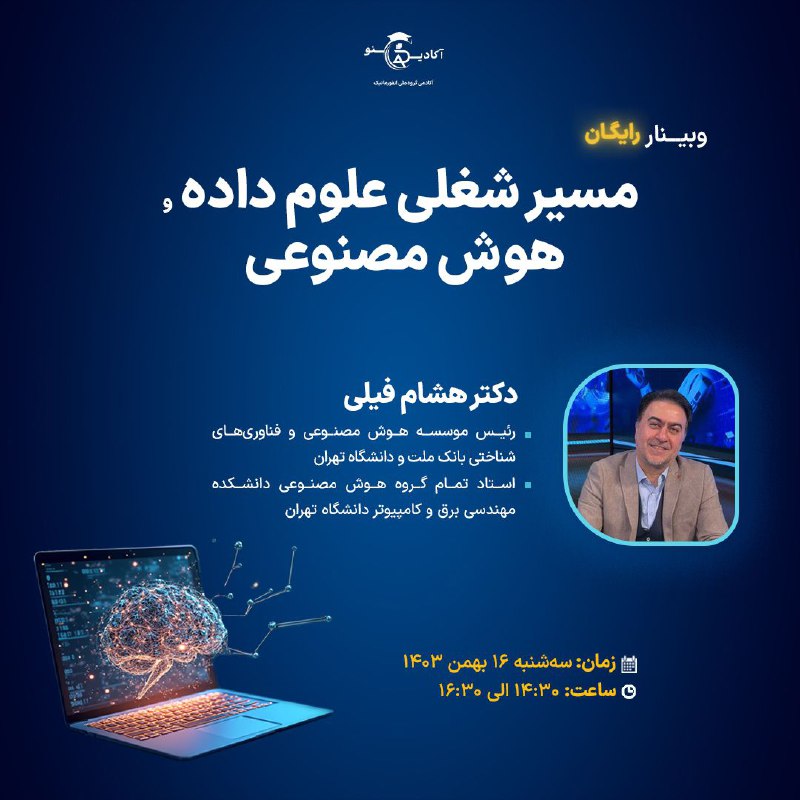 وبینار رایگان مسیر شغلی علوم داده …