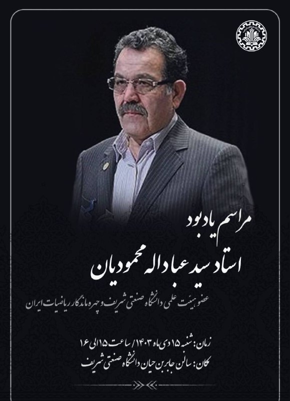 ***▪️*** مراسم یادبود **استاد سید عباداله …