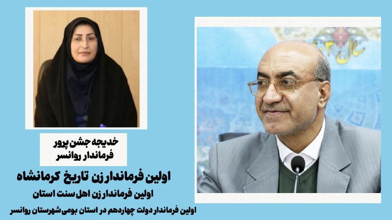 ***?*****اولین فرماندار زنِ تاریخ استان کرمانشاه …