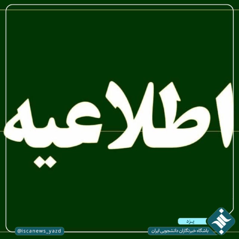 ***?***اطلاعیه آموزشی