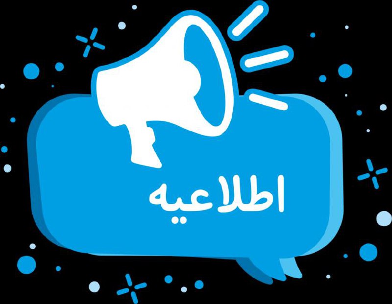 ***?*** [#اطلاع‌رسانی](?q=%23%D8%A7%D8%B7%D9%84%D8%A7%D8%B9%E2%80%8C%D8%B1%D8%B3%D8%A7%D9%86%DB%8C)