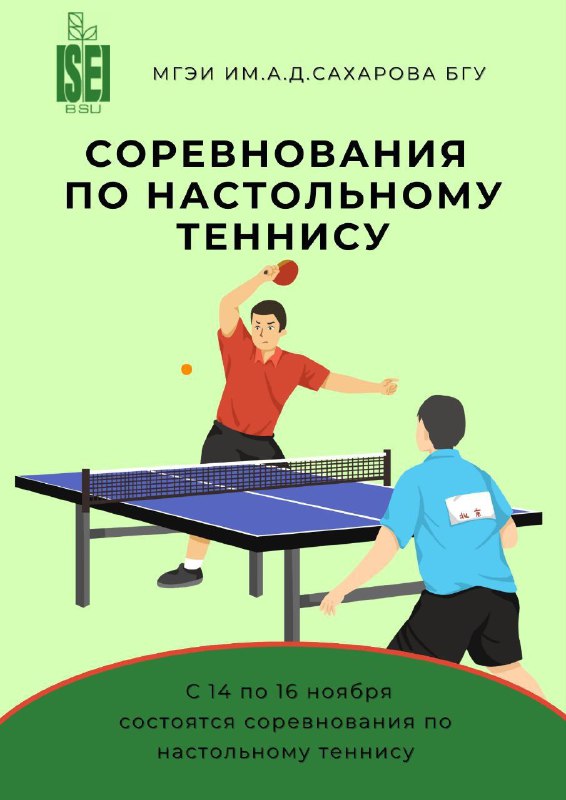 ***🏓*** **Соревнования по настольному теннису**