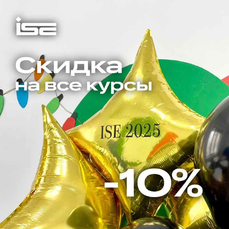 ***📣*** АКЦИЯ -10% в ISE ***🌟***