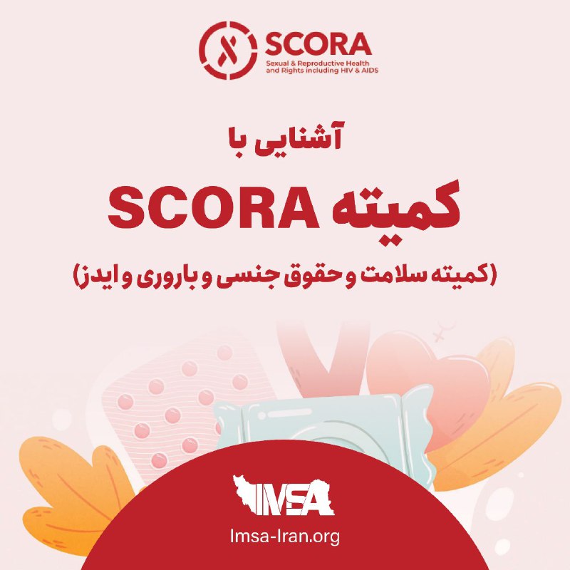 *****⚪️******⚪️*** معرفی کمیته SCORA**