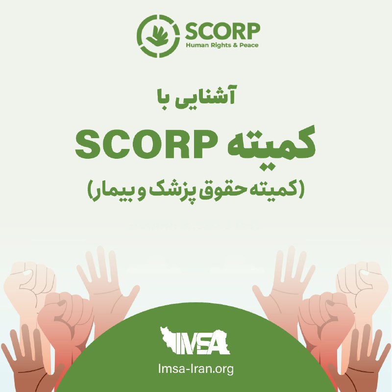 *****⚪️******⚪️*** معرفی کمیته SCORP**