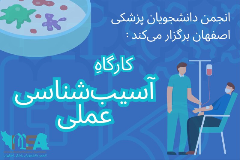 انجمن دانشجویان پزشکی اصفهان برگزار می‌کند:***?***