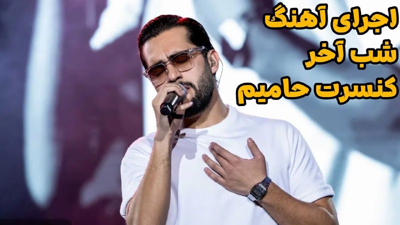 [فقط برای طرفداری حامیم](https://youtu.be/1xMQ65ULatw?si=1gSdPhPdiYDjKhHs) ***💦******🤤***