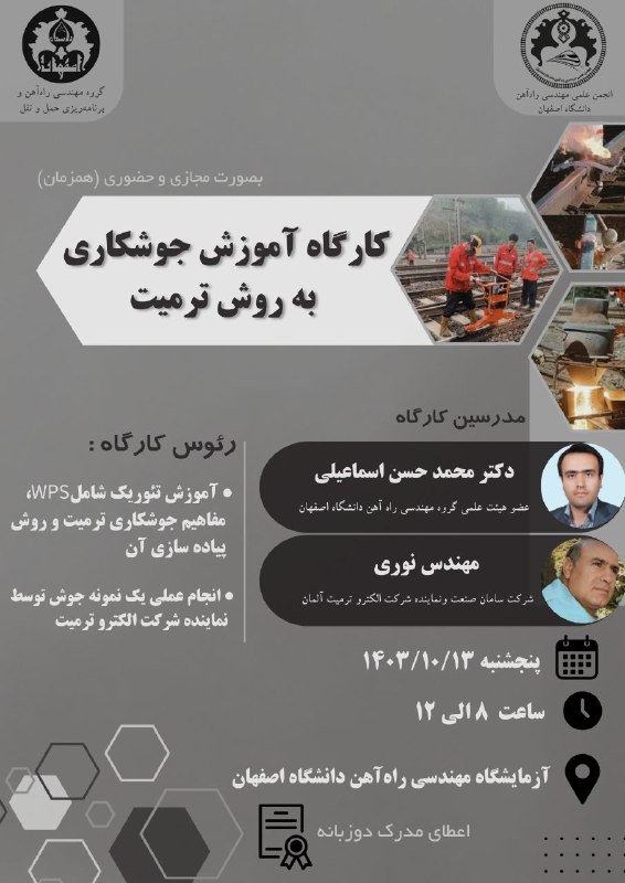 «کارگاه آموزش جوشکاری به روش ترمیت»