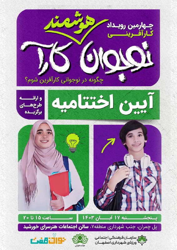 ***?***آیین اختتامیه چهارمین رویداد کارآفرینی “نوجوان …