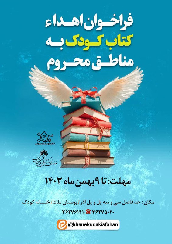 ***?***فراخوان اهدا کتاب کودک به مناطق …