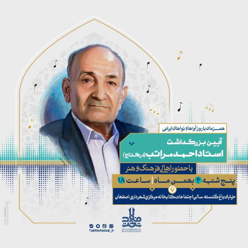 ***?*** آیین بزرگداشت استاد احمد مراتب