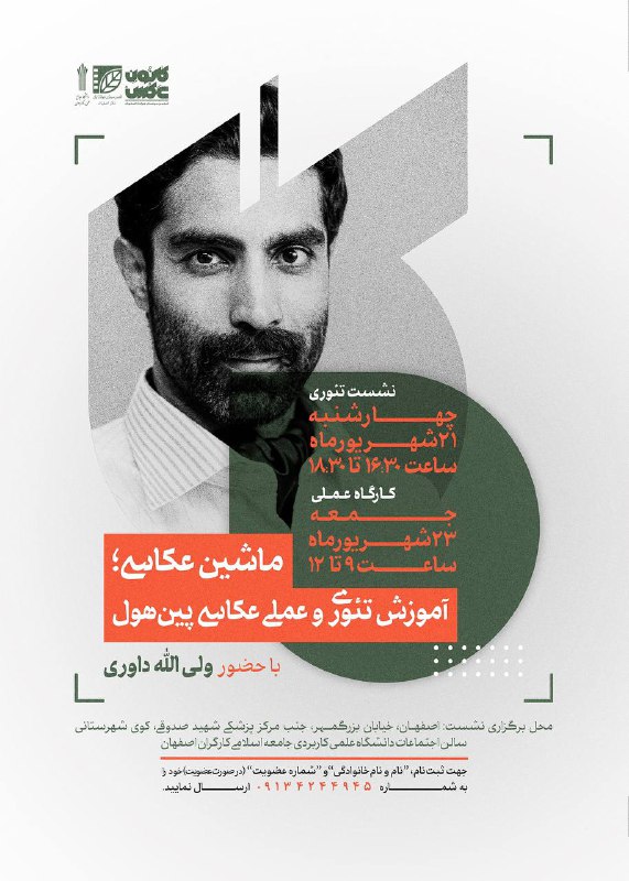 کانون عکس انجمن سینمای جوانان اصفهان