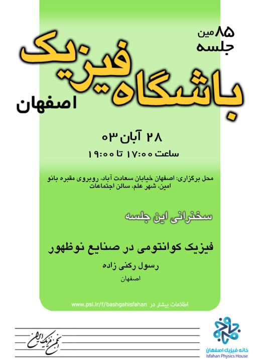 ۸۵ مین نشست باشگاه فیزیک اصفهان