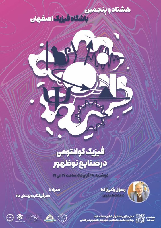 **۸۵ مین نشست باشگاه فیزیک اصفهان**