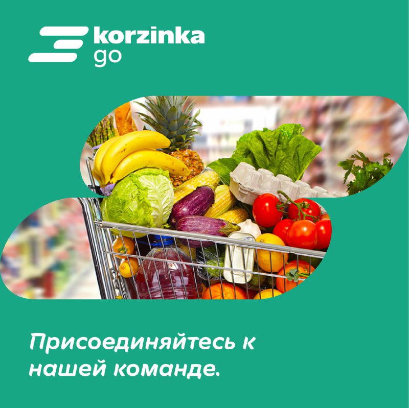 ***🛒*****Корзинка GO** приглашает на работу.