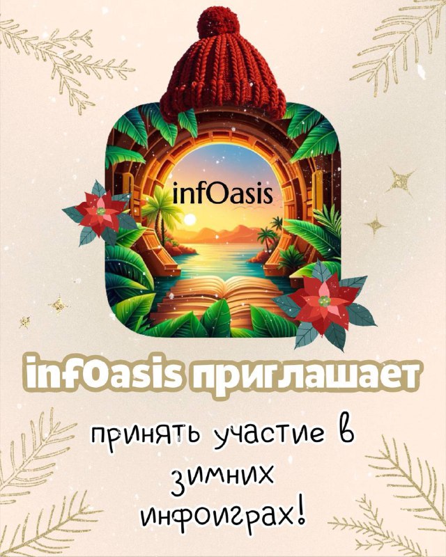 **INFOASIS CALLS!*****☃️***