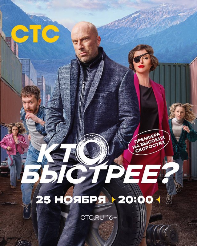 Премьера 25 ноября в 20:00 экшен-комедии …