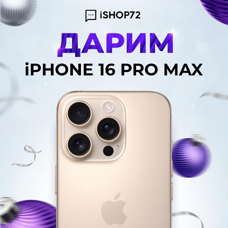 **ДАРИМ IPHONE 16 PRO MAX ***🎁*****