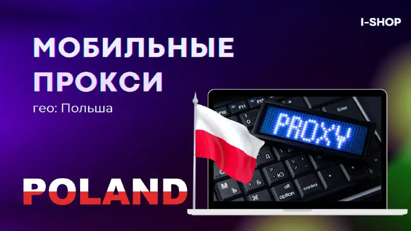 ***🇵🇱*** Мобильные прокси Польши