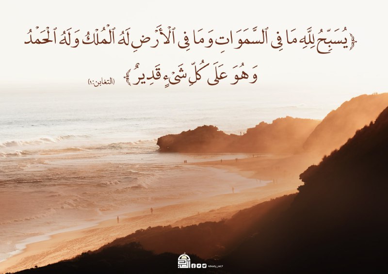 {يُسَبِّحُ لِلَّهِ مَا فِي السَّمَوَاتِ وَمَا …