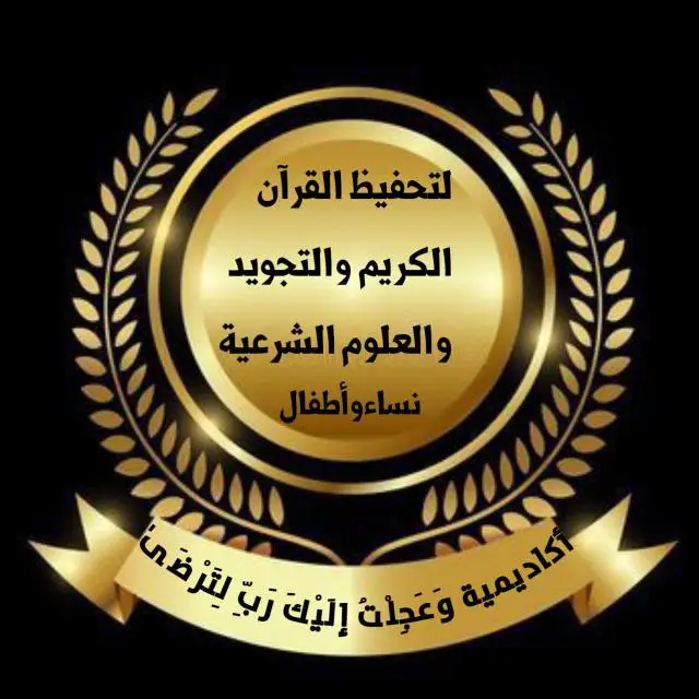 ***?******?******?******?******?*** *أكاديمية وعجِلت إليك ربي لترضي* ***?******?******?******?***