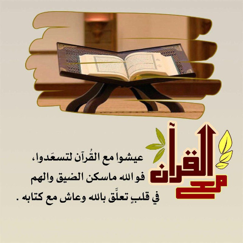 **عيشوا مع القرآن لتسعدوا …**[**https://t.me/islam12345m**](https://t.me/islam12345m)