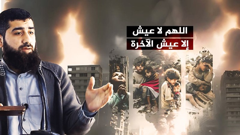 اللهم لا عيش إلا عيش الآخرة …