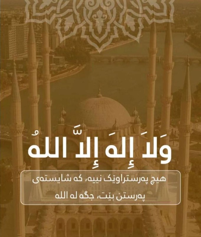 ئیسلام ژیانە 🕋📿