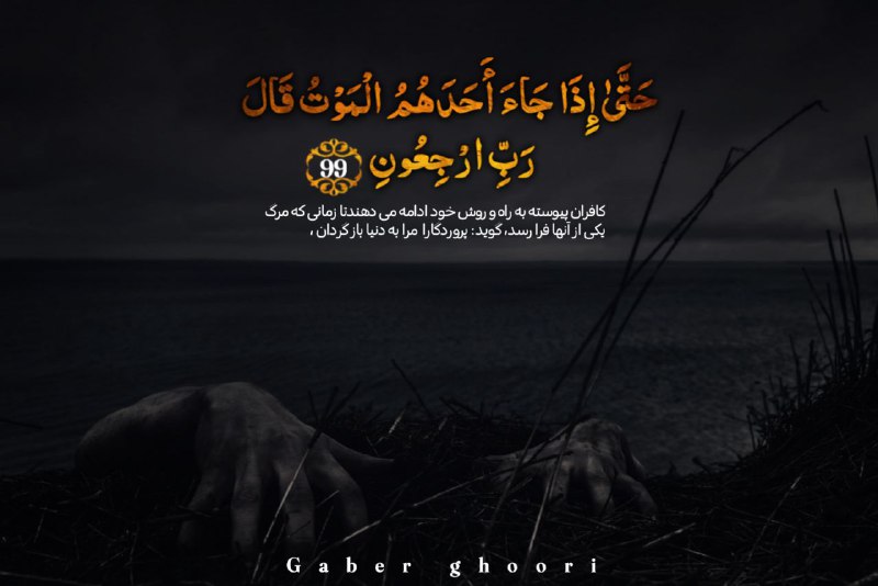 ( حَتَّىٰ إِذَا جَاءَ أَحَدَهُمُ الْمَوْتُ …