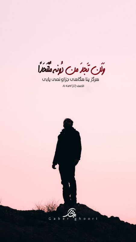 وَلَن تَجِدَ مِن دُونِهِ مُلْتَحَدًا )