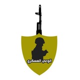 محتويات قناة الوعي العسكري
